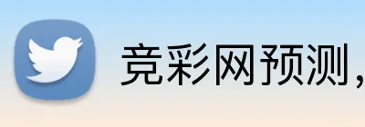 竞彩网预测，竞彩网数据，竞彩网分析，竞彩网平台，竞彩网直播 logo